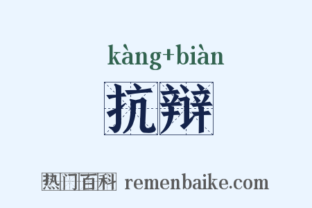 抗辩是什么意思的图片